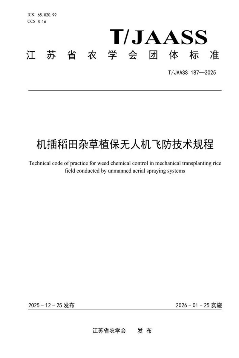 T/JAASS 187-2025 机插稻田杂草植保无人机飞防技术规程资源截图
