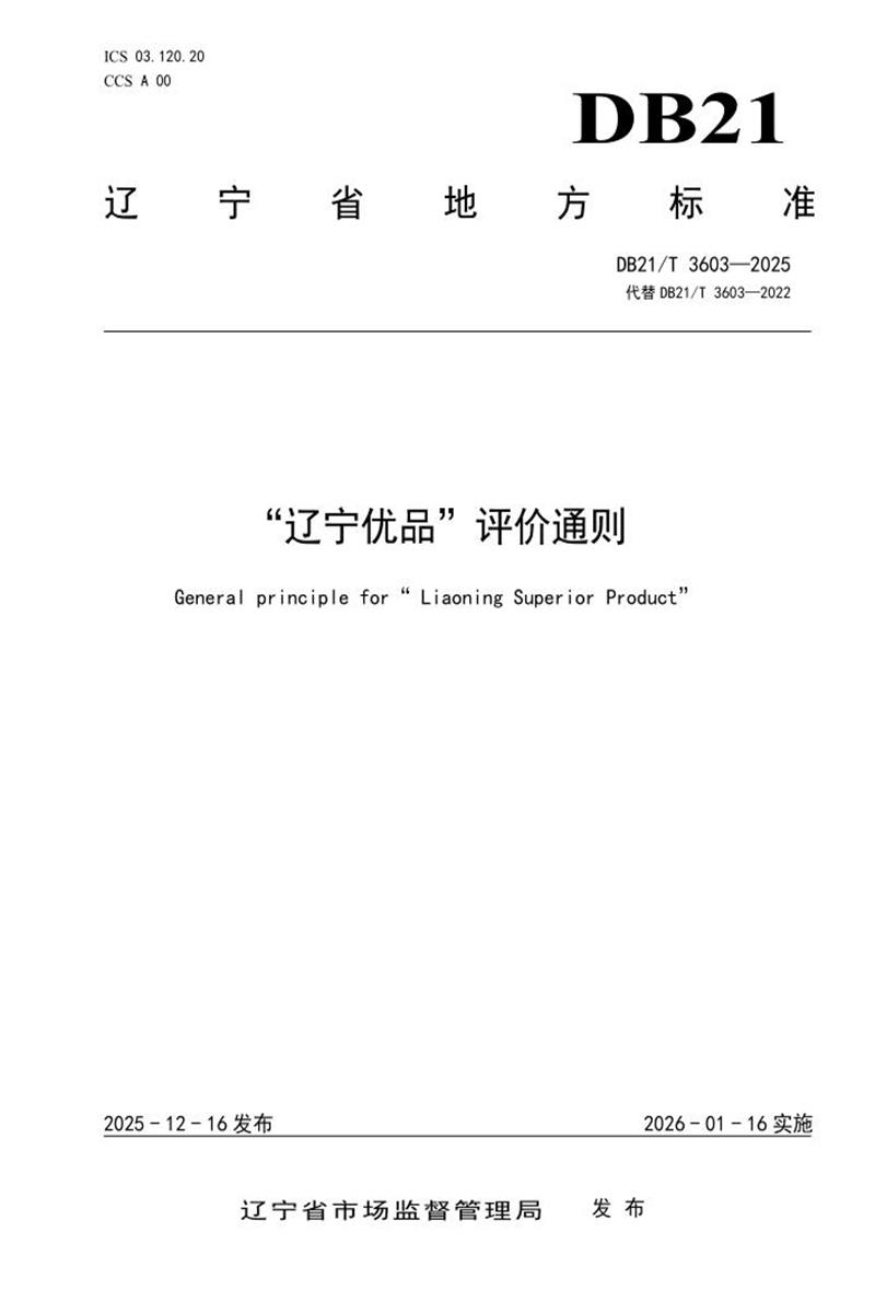 DB21/T 3603-2025 “辽宁优品”评价通则资源截图