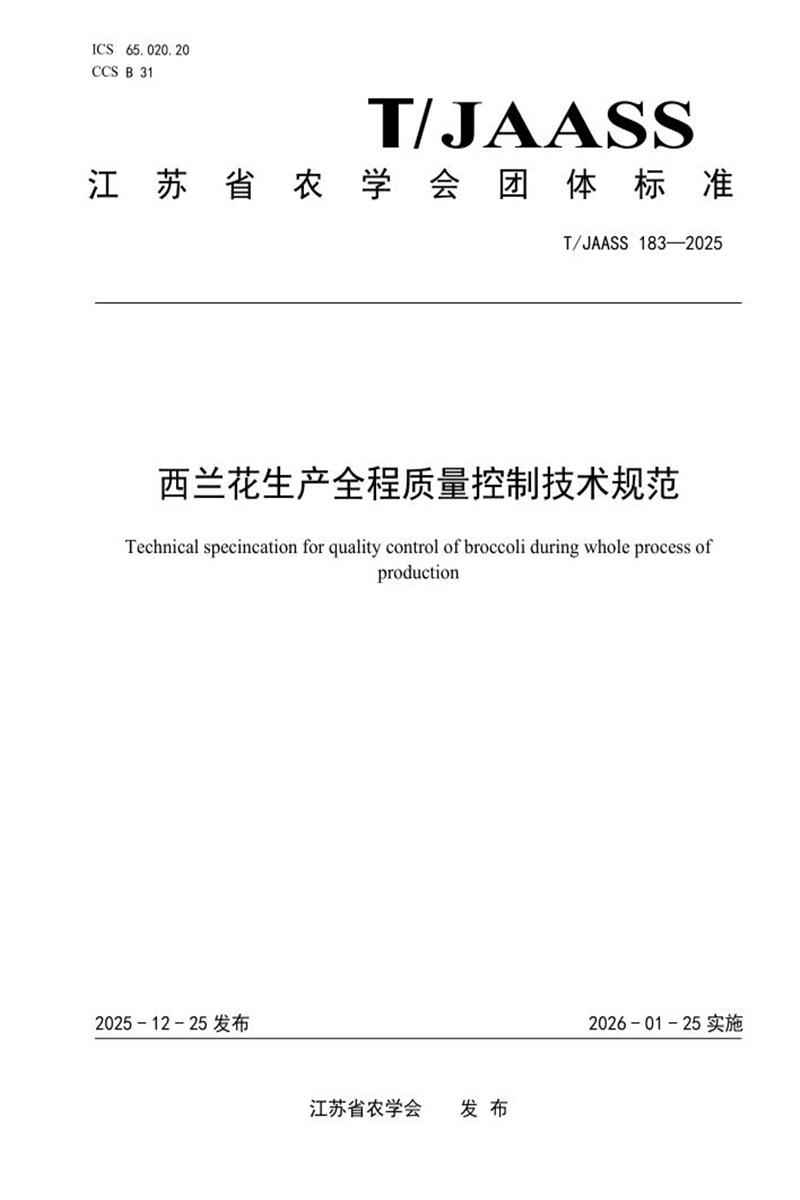 T/JAASS 183-2025 西兰花生产全程质量控制技术规范资源截图