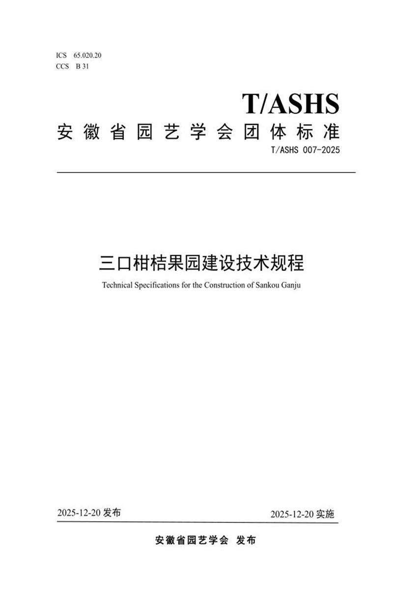 T/ASHS 007-2025 三口柑桔果园建设技术规程资源截图