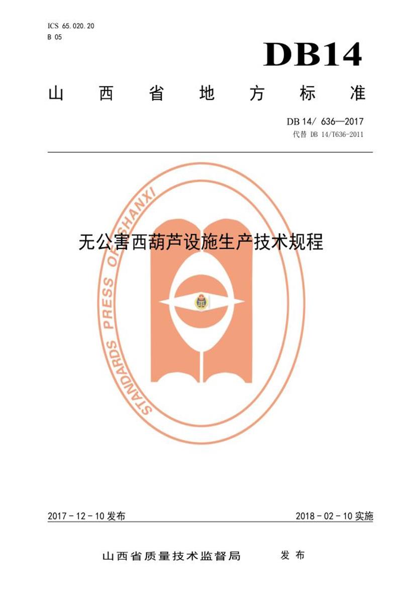 DB14/T 636-2017 无公害西葫芦设施生产技术规程资源截图