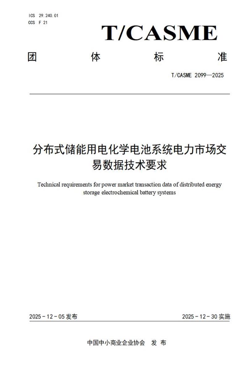 T/CASME 2099-2025 分布式储能用电化学电池系统电力市场交易数据技术要求资源截图