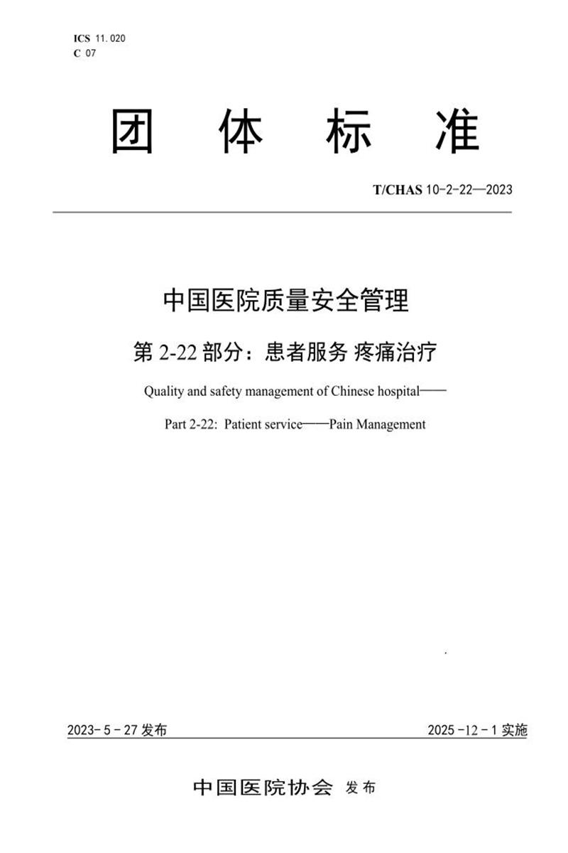 T/CHAS 10-2-22-2023 中国医院质量安全管理 第2-22部分：患者服务 疼痛治疗资源截图