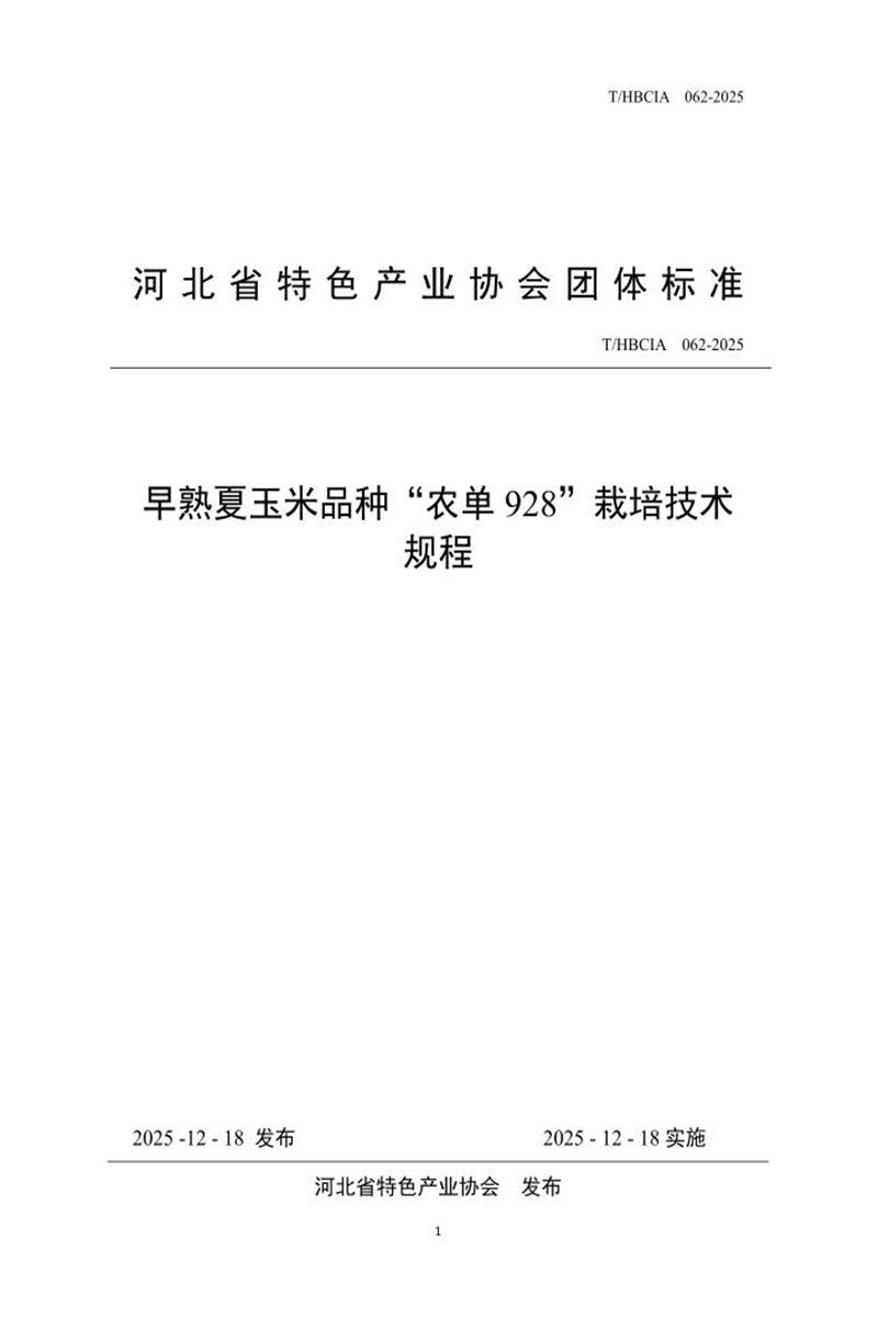T/HBCIA 062-2025 早熟夏玉米品种“农单928”栽培技术规程资源截图