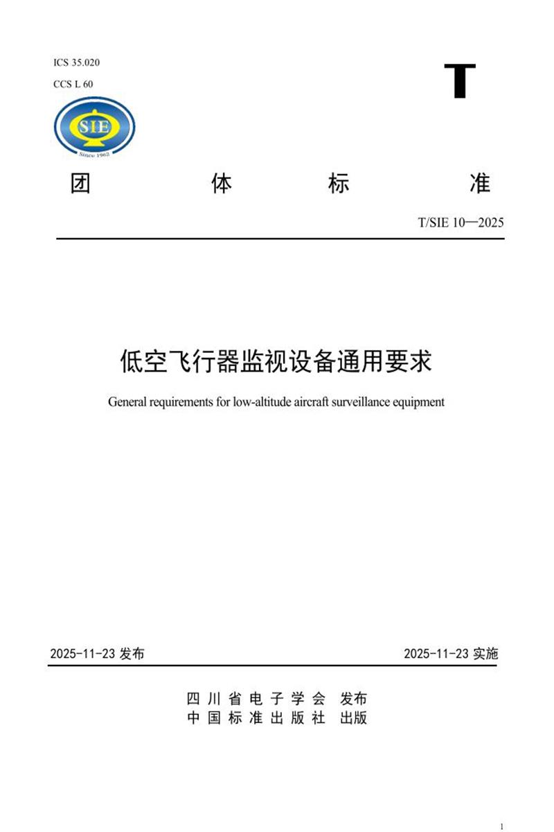 T/SIE 10-2025 低空飞行器监视设备通用要求资源截图