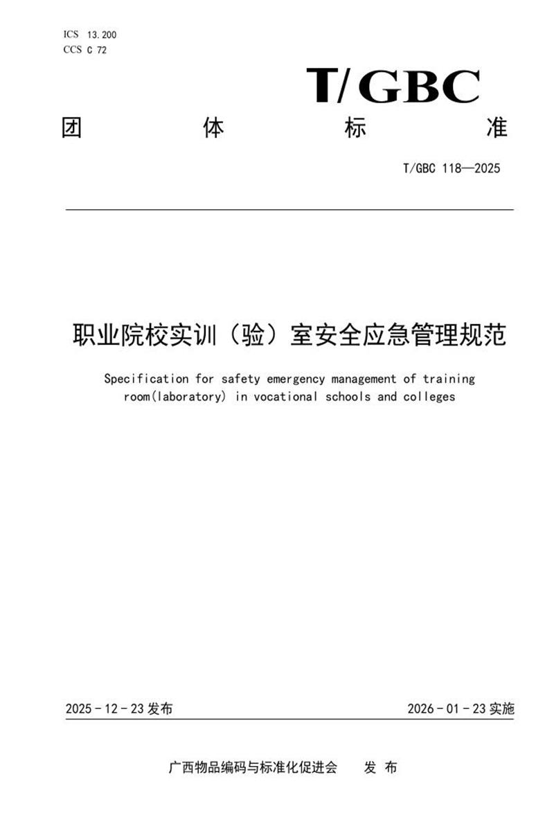T/GBC 118-2025 职业院校实训（验）室安全应急管理规范资源截图