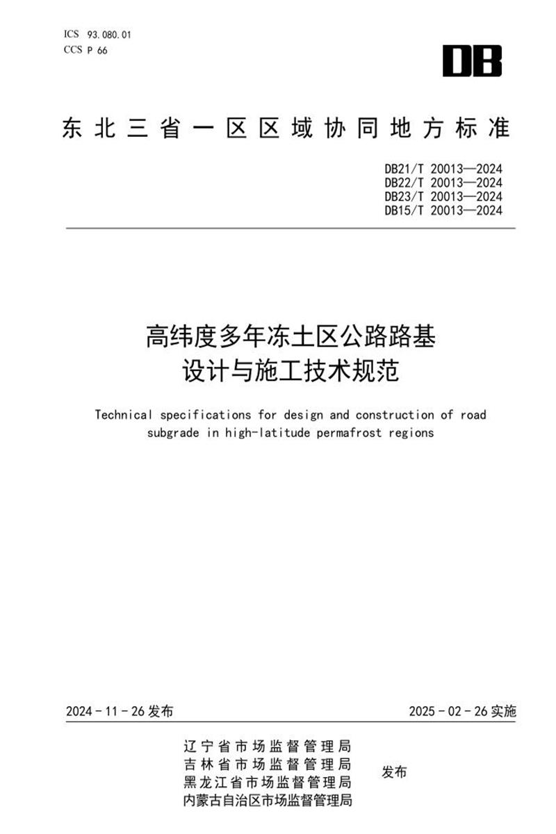 DB21/T 20013-2024 高纬度多年冻土区公路路基设计与施工技术规范资源截图