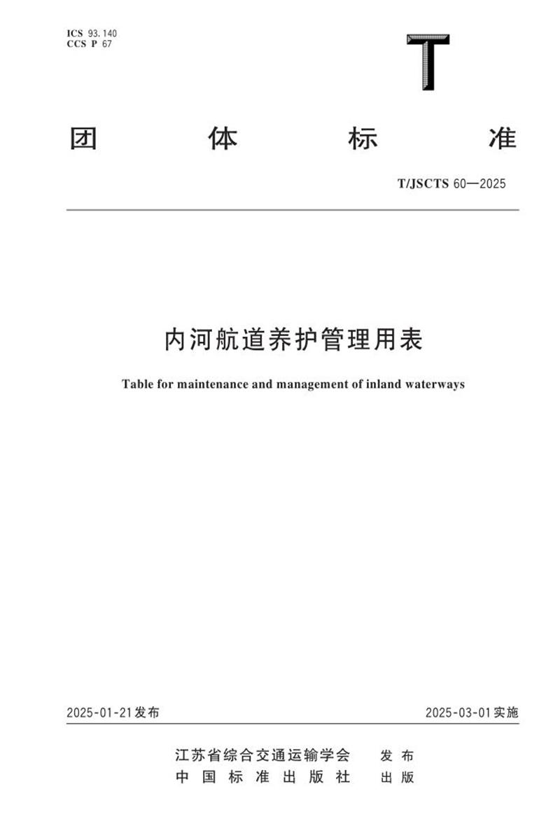 T/JSCTS 60-2025 内河航道养护管理用表资源截图