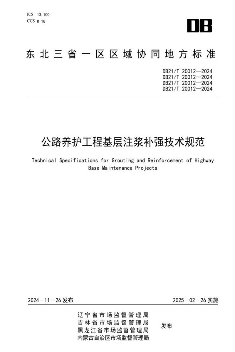DB21/T 20012-2024 公路养护工程基层注浆补强技术规范资源截图