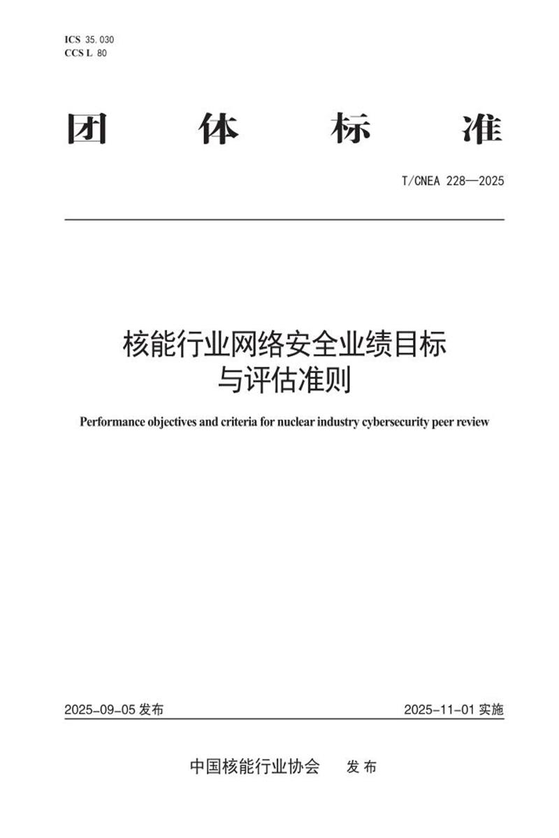 T/CNEA 228-2025 核能行业网络安全业绩目标与评估准则资源截图