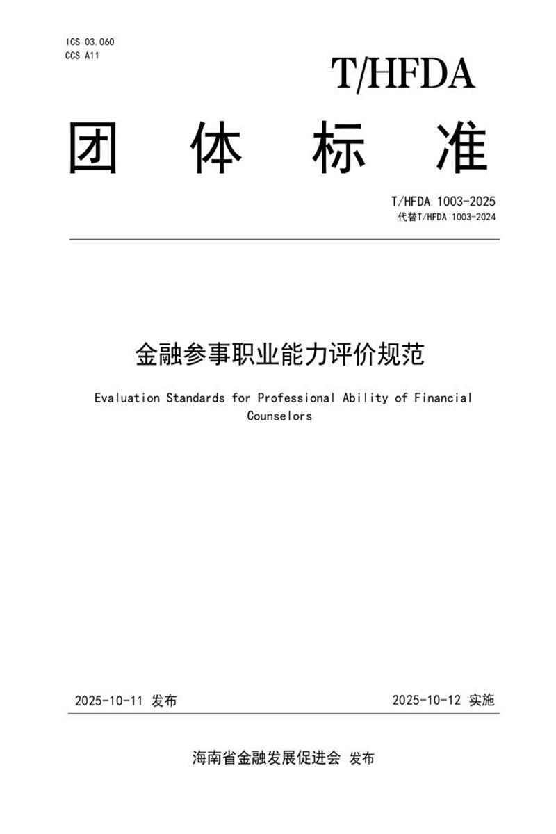 T/HFDA 1003-2025 金融参事职业能力评价规范资源截图