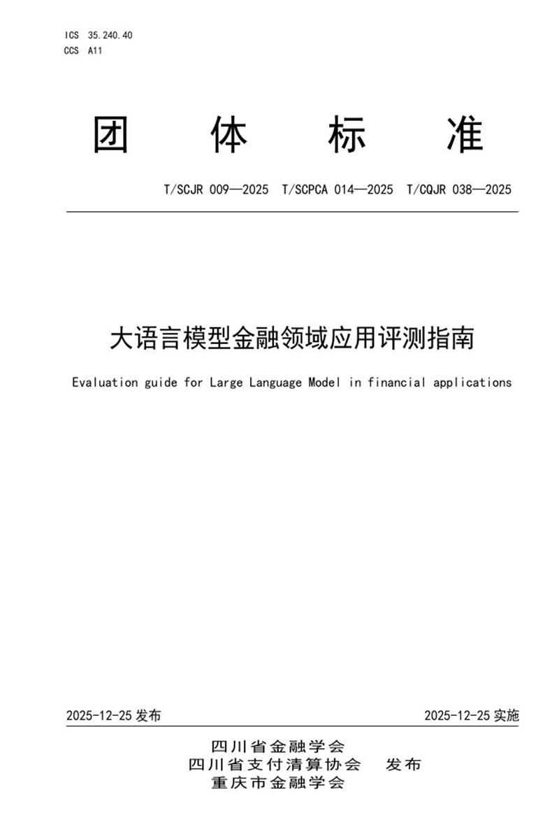T/SCPCA 014-2025 大语言模型金融领域应用评测指南资源截图