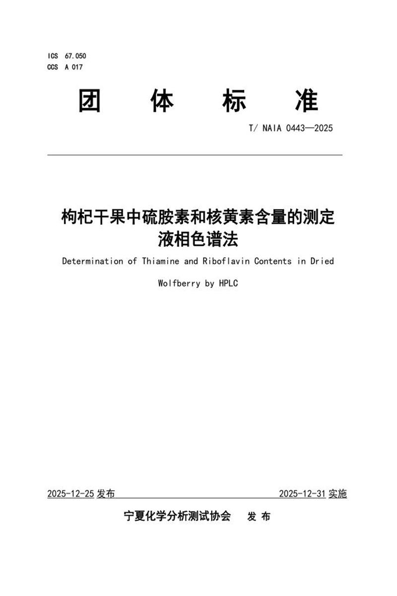 T/NAIA 0443-2025 枸杞干果中硫胺素和核黄素含量的测定 液相色谱法资源截图
