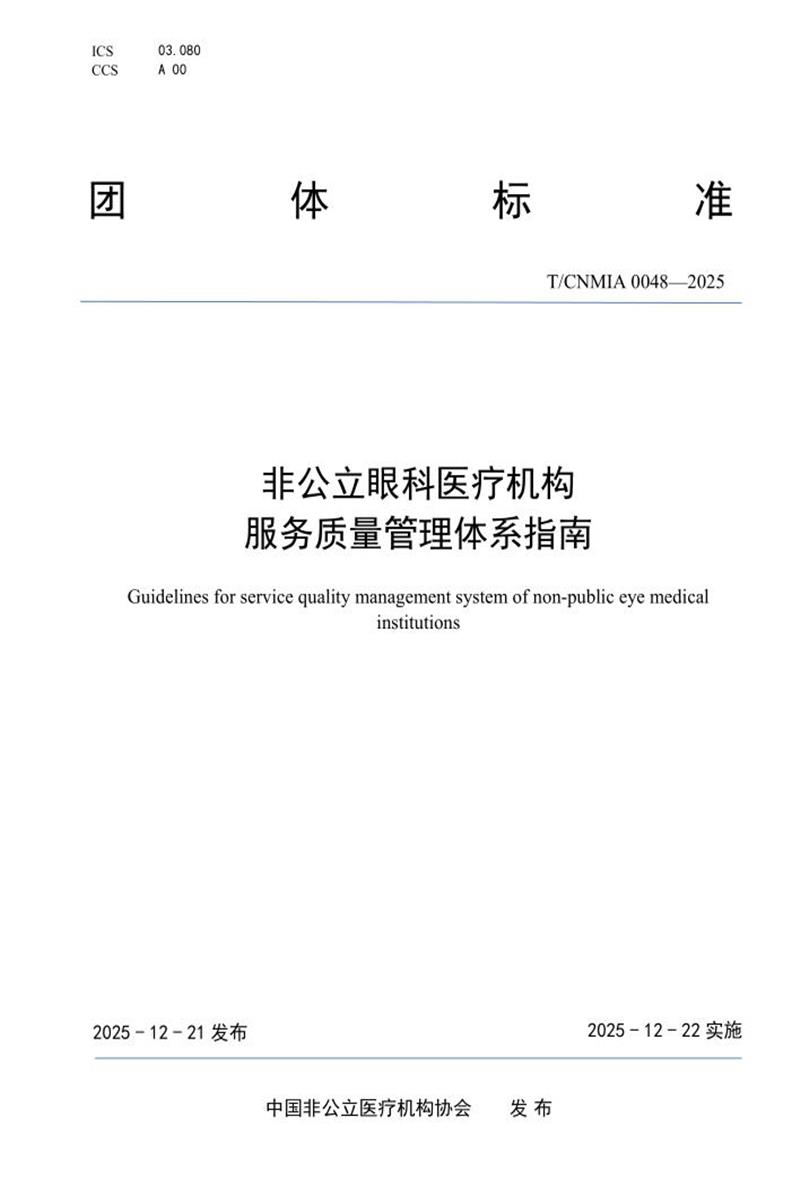 T/CNMIA 0048-2025 非公立眼科医疗机构服务质量管理体系指南资源截图