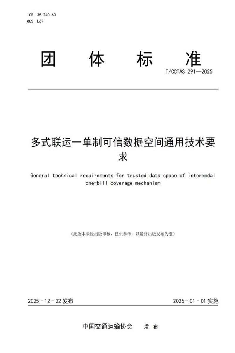 T/CCTAS 291-2025 多式联运一单制可信数据空间通用技术要求资源截图