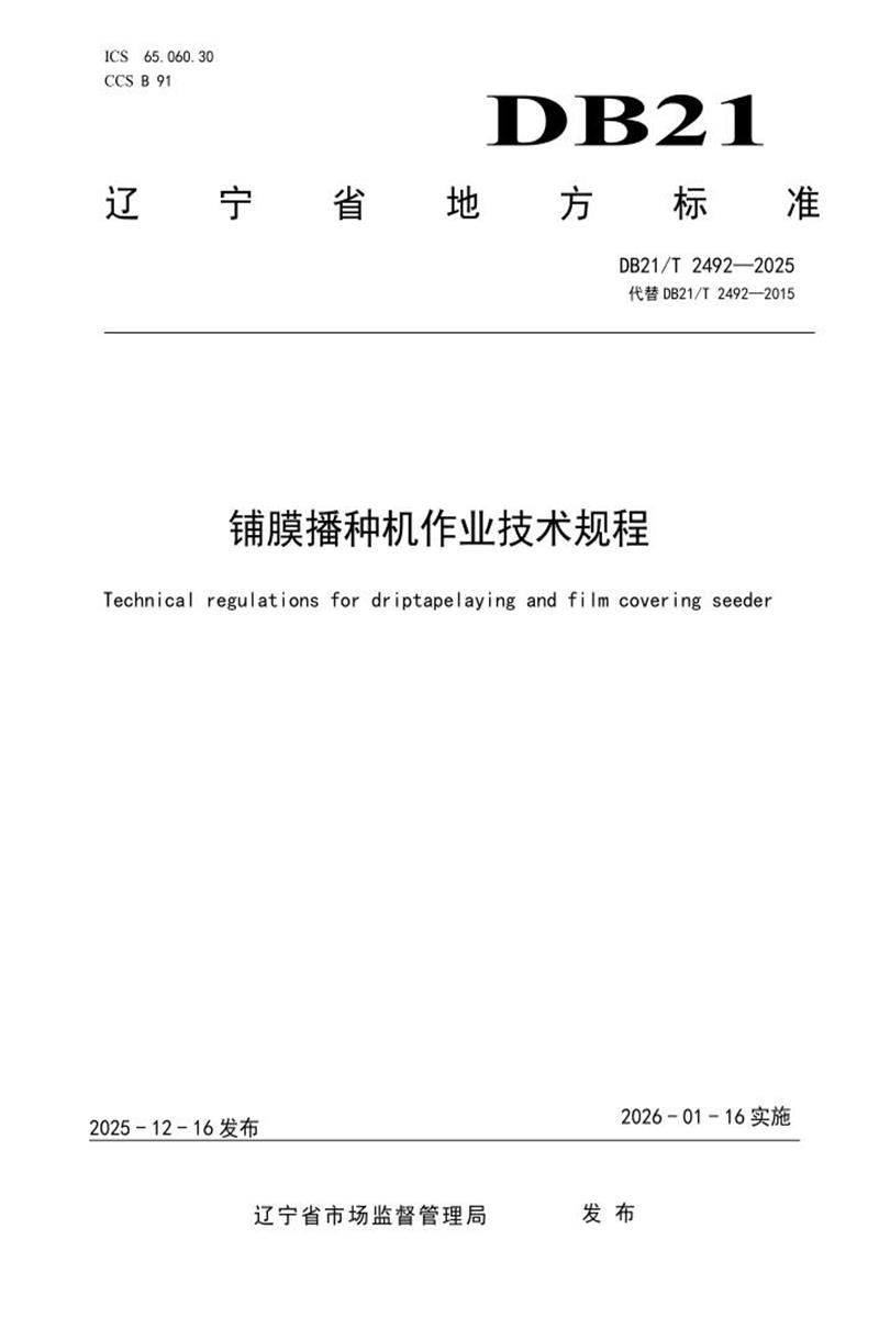 DB21/T 2492-2025 铺膜播种机作业技术规程资源截图