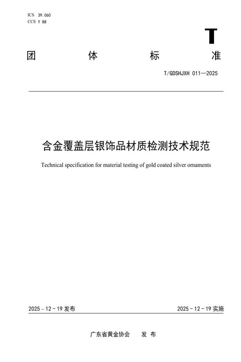 T/GDSHJXH 011-2025 含金覆盖层银饰品材质检测技术规范资源截图