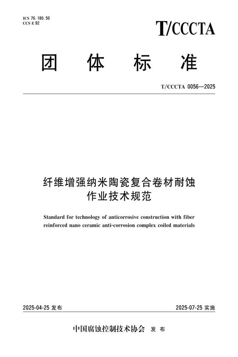 T/CCCTA 0056-2025 纤维增强纳米陶瓷复合卷材耐蚀作业技术规范资源截图