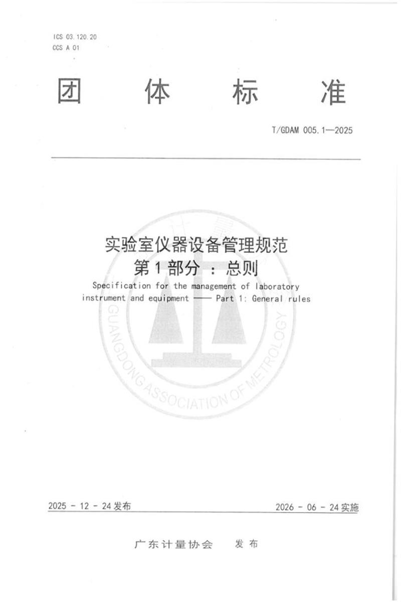 T/GDAM 005.1-2025 实验室仪器设备管理规范 第1部分 ：总则资源截图