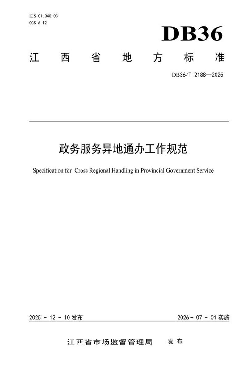DB36/T 2188-2025 政务服务异地通办工作规范资源截图