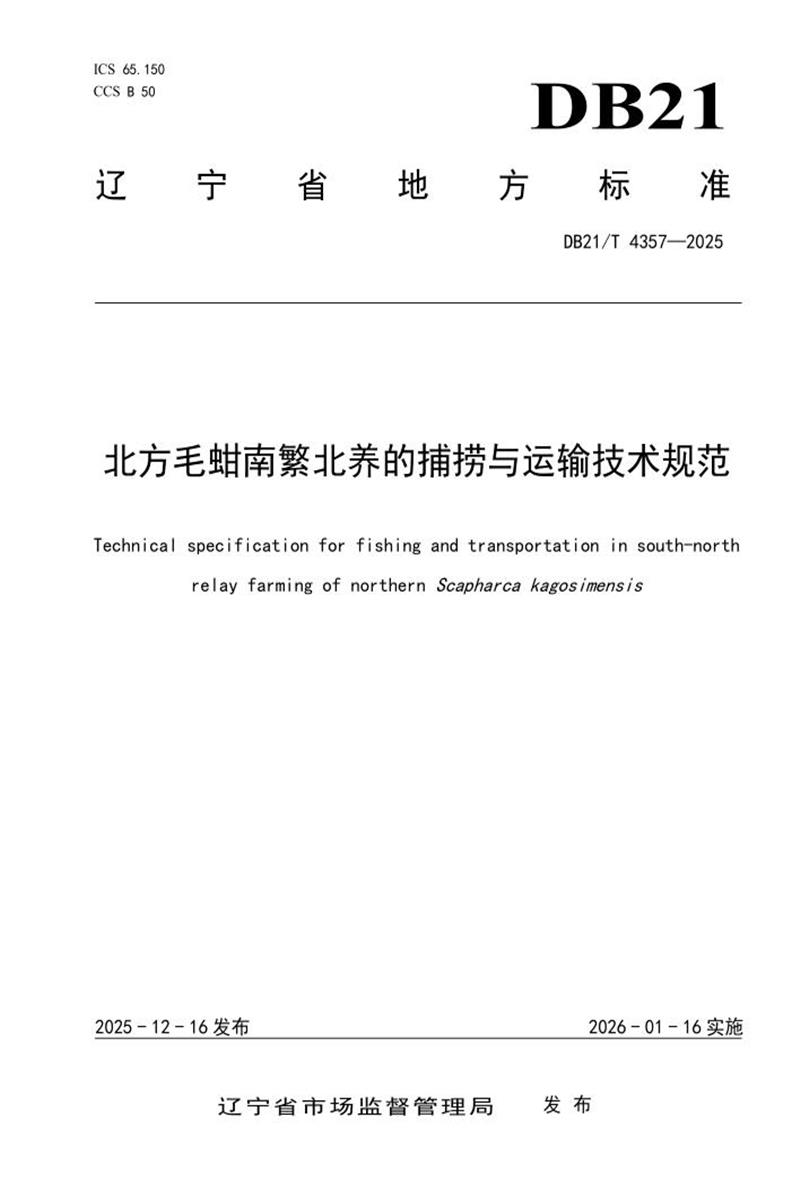 DB21/T 4357-2025 北方毛蚶南繁北养的捕捞与运输技术规范资源截图