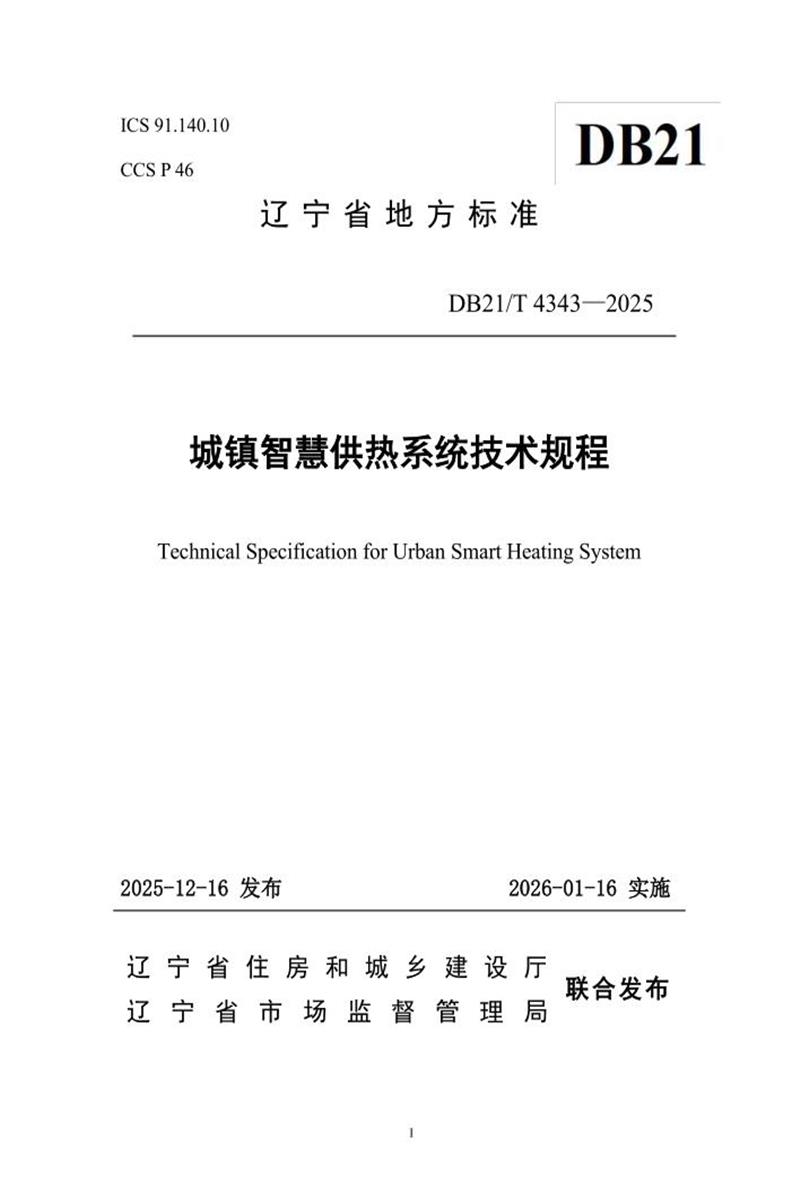 DB21/T 4343-2025 城镇智慧供热系统技术规程资源截图