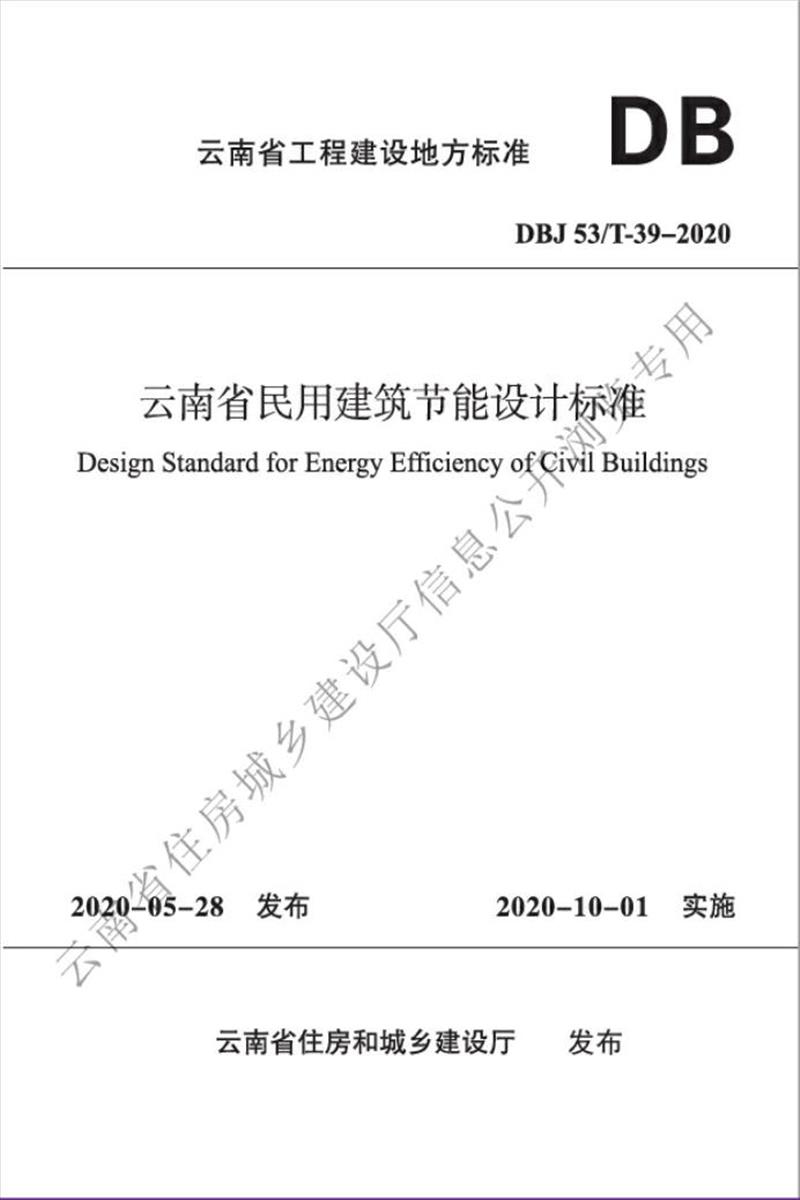 DBJ53/T-39-2020 云南省民用建筑节能设计标准资源截图