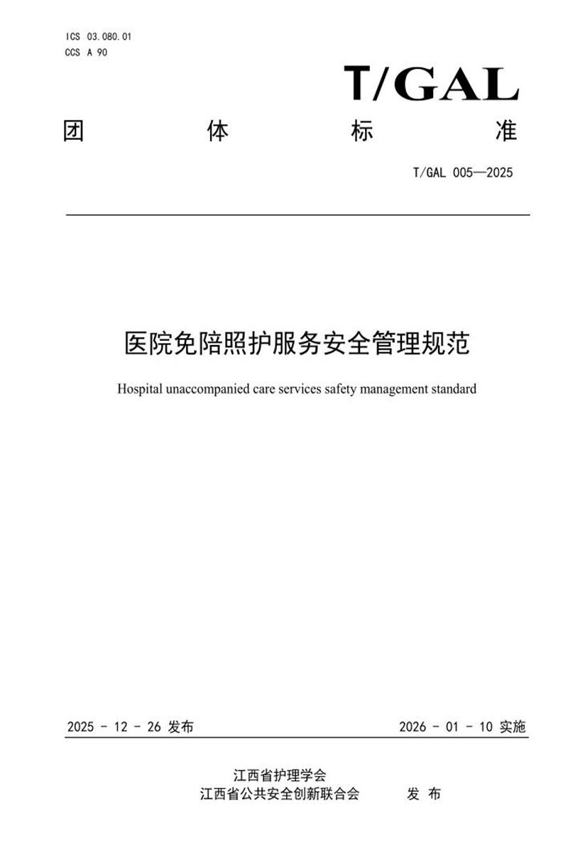 T/GAL 005-2025 医院免陪照护服务安全管理规范资源截图