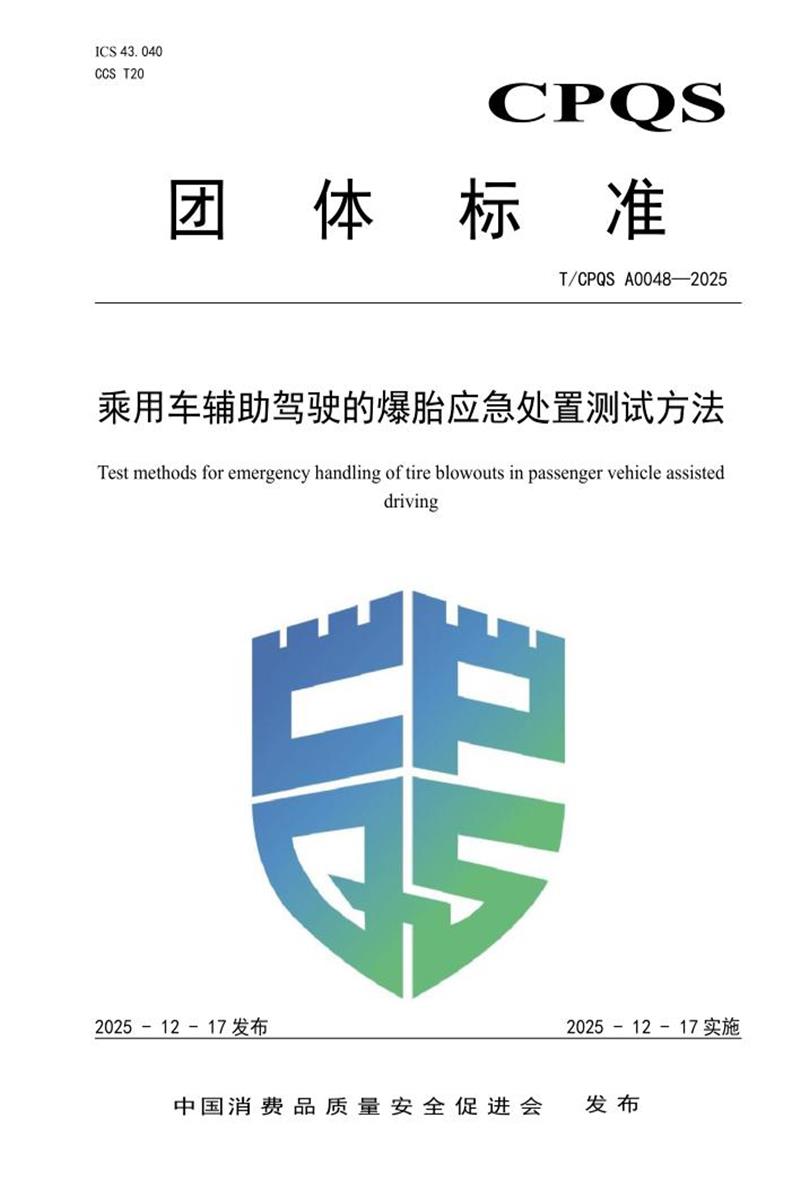 T/CPQS A0048-2025 乘用车辅助驾驶的爆胎应急处置测试方法资源截图