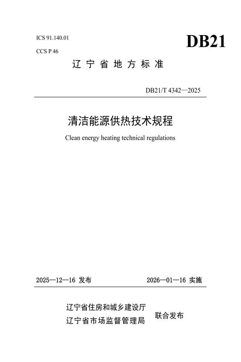 DB21/T 4342-2025 清洁能源供热技术规程资源截图