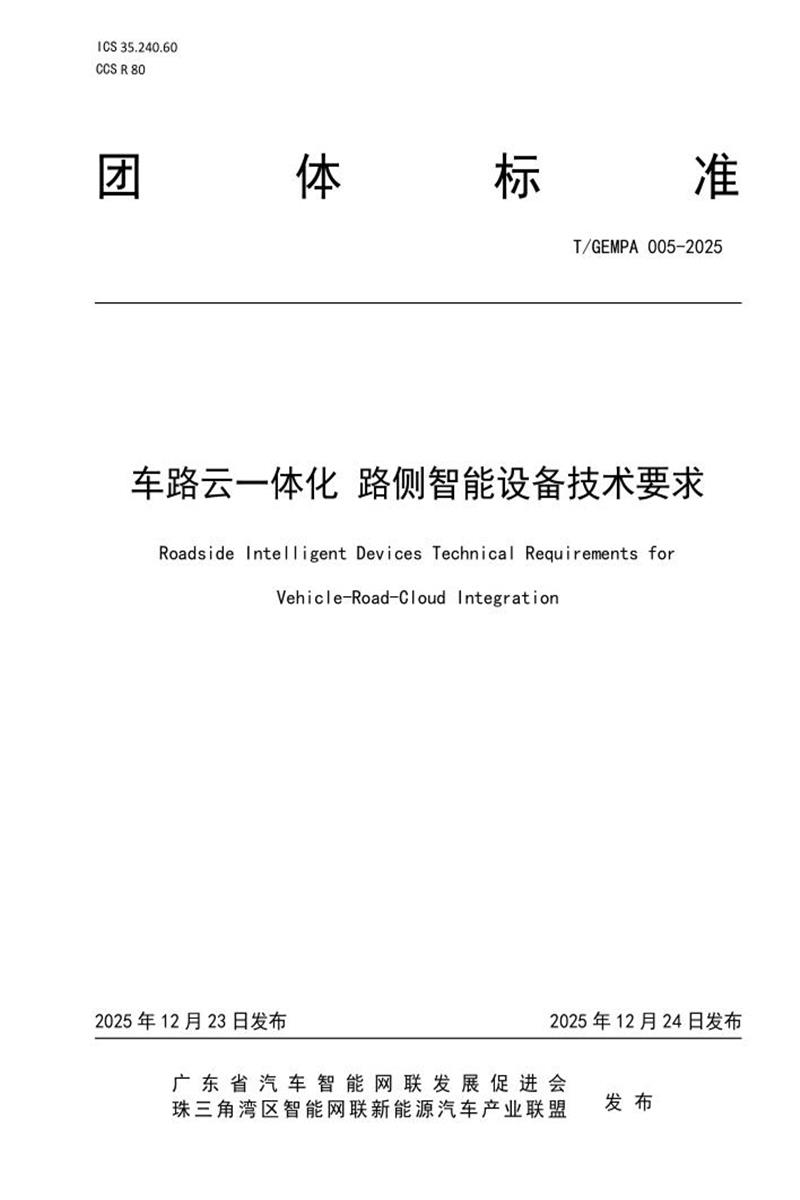 T/GAEPA 005-2025 车路云一体化 路侧智能设备技术要求资源截图