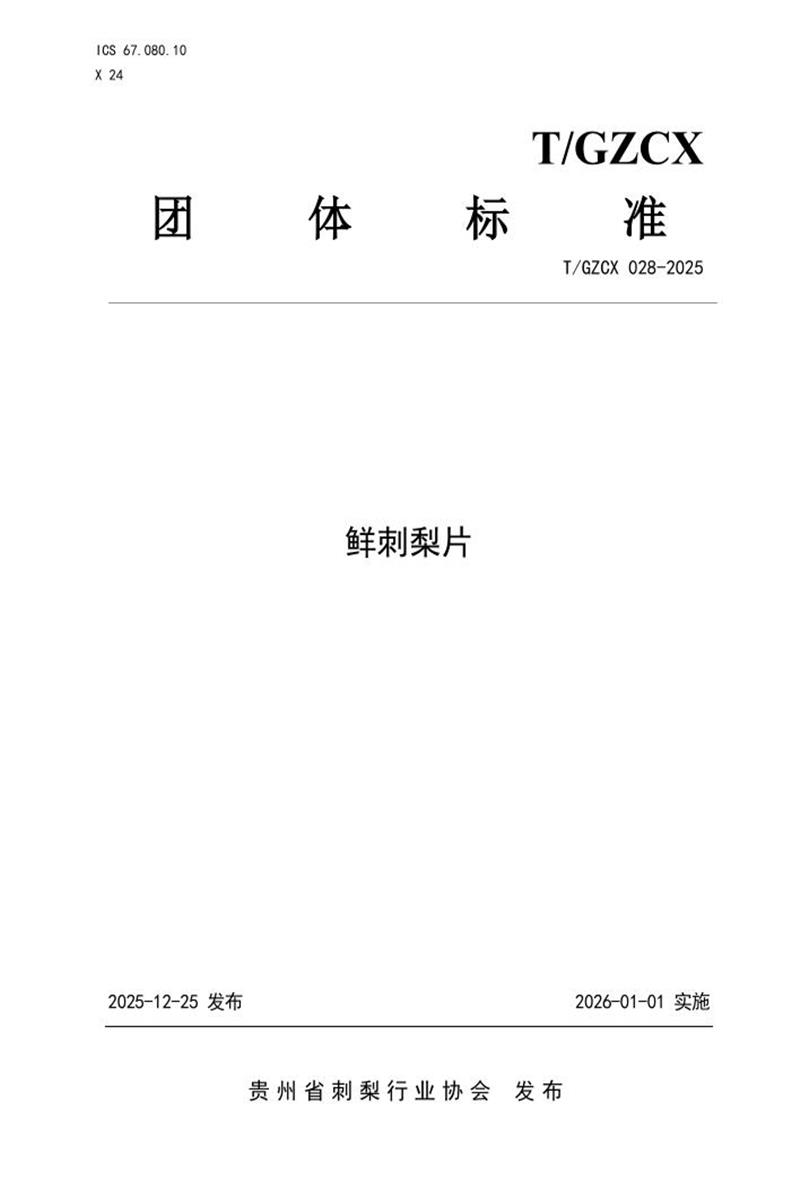 T/GZCX 028-2025 鲜刺梨片资源截图