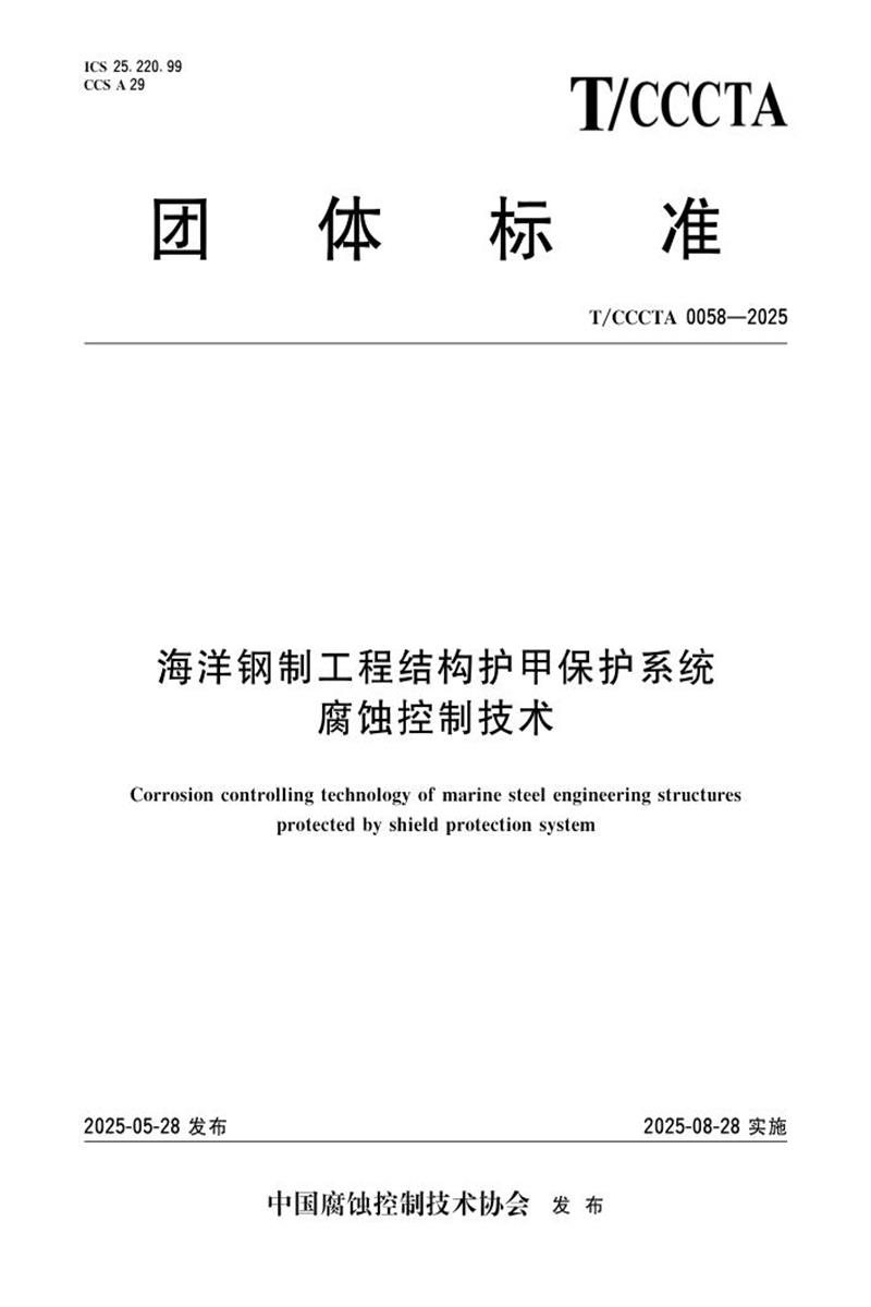 T/CCCTA 0058-2025 海洋钢制工程结构护甲保护系统 腐蚀控制技术资源截图
