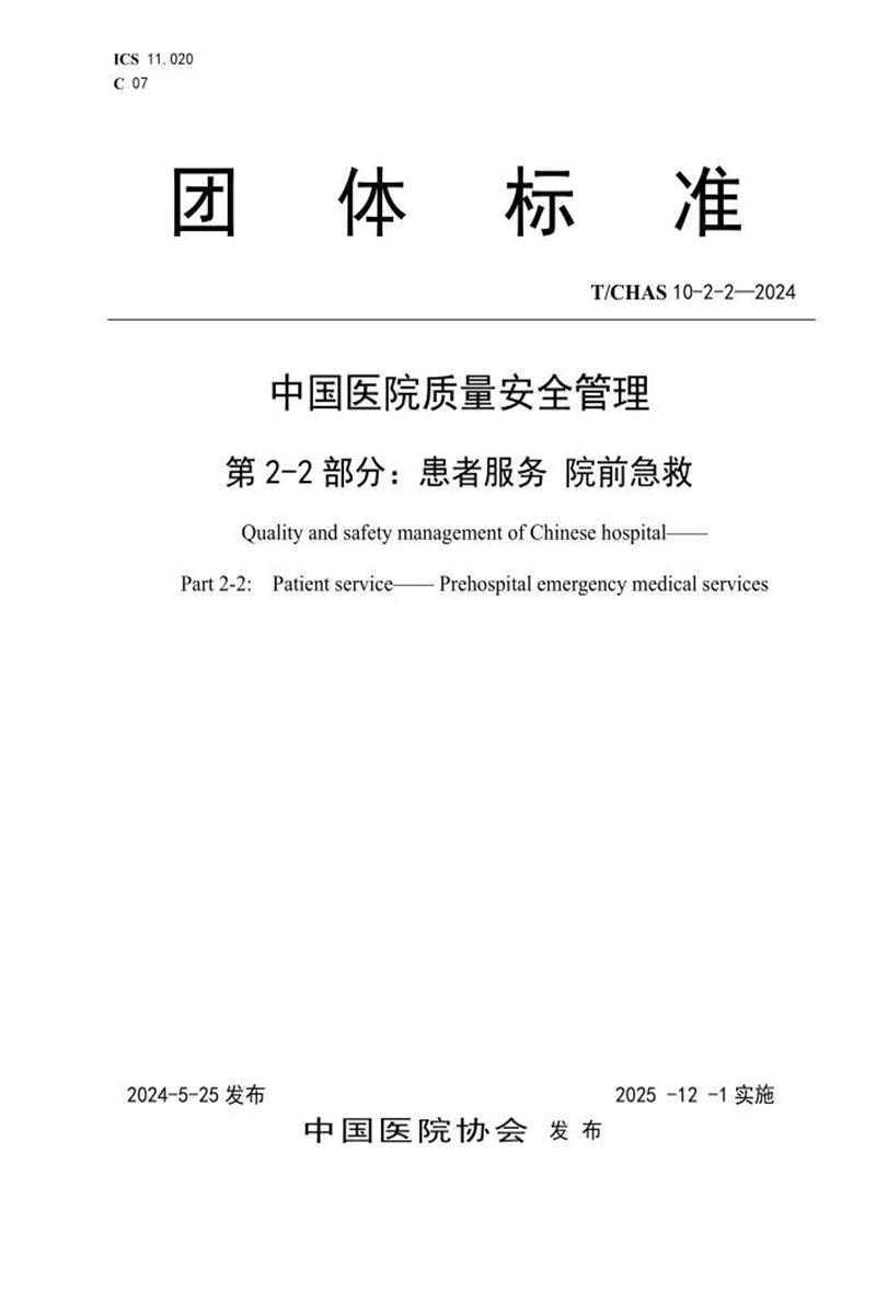 T/CHAS 10-2-2-2024 中国医院质量安全管理 第2-2部分：患者服务 院前急救资源截图