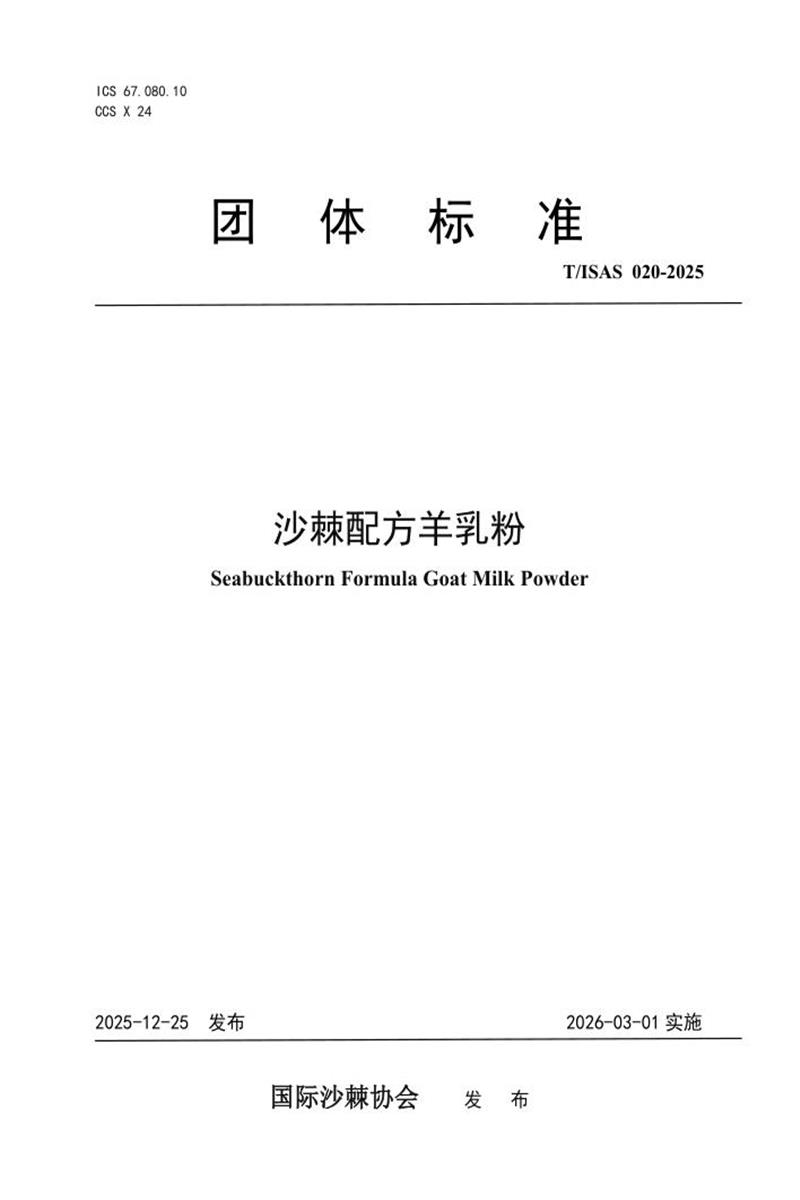 T/ISAS 020-2025 沙棘配方羊乳粉资源截图