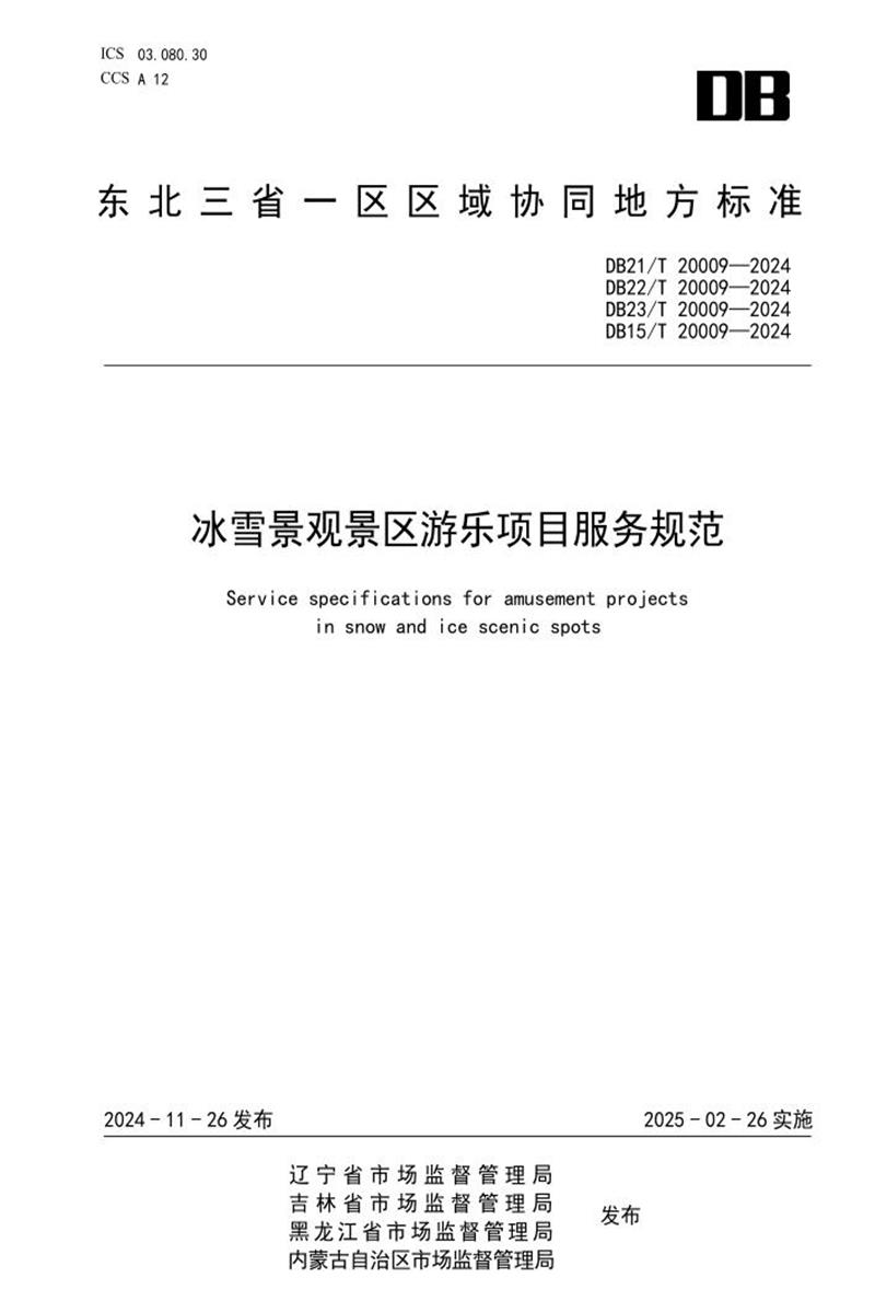 DB21/T 20009-2024 冰雪景观景区游乐项目服务规范资源截图