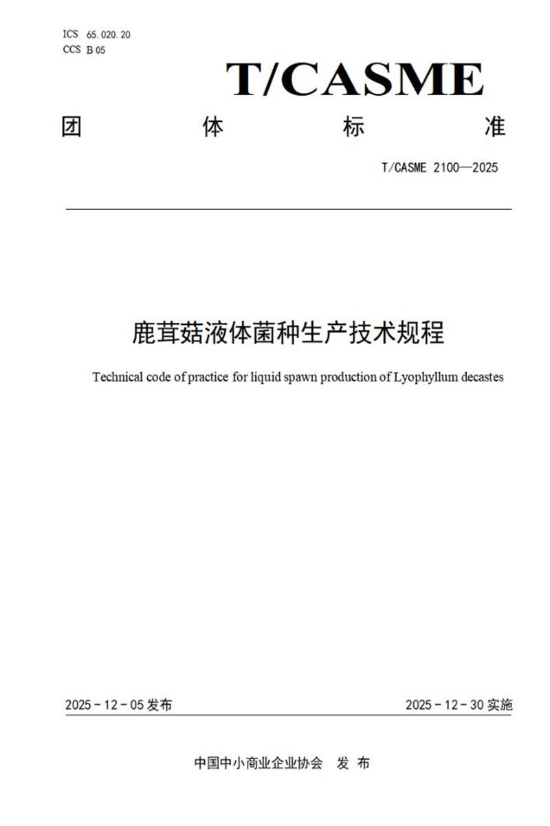 T/CASME 2100-2025 鹿茸菇液体菌种生产技术规程资源截图
