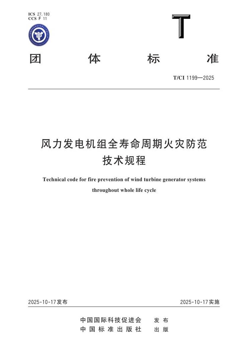 T/CI 1199-2025 风力发电机组全寿命周期火灾防范技术规程资源截图