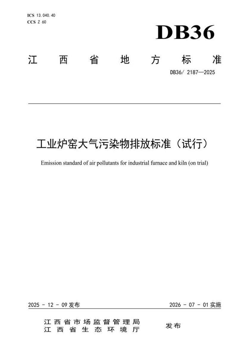 DB36/2187-2025 工业炉窑大气污染物排放标准（试行）资源截图