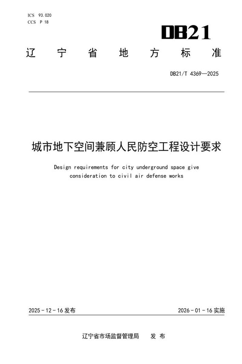 DB21/T 4369-2025 城市地下空间兼顾人民防空工程设计要求资源截图