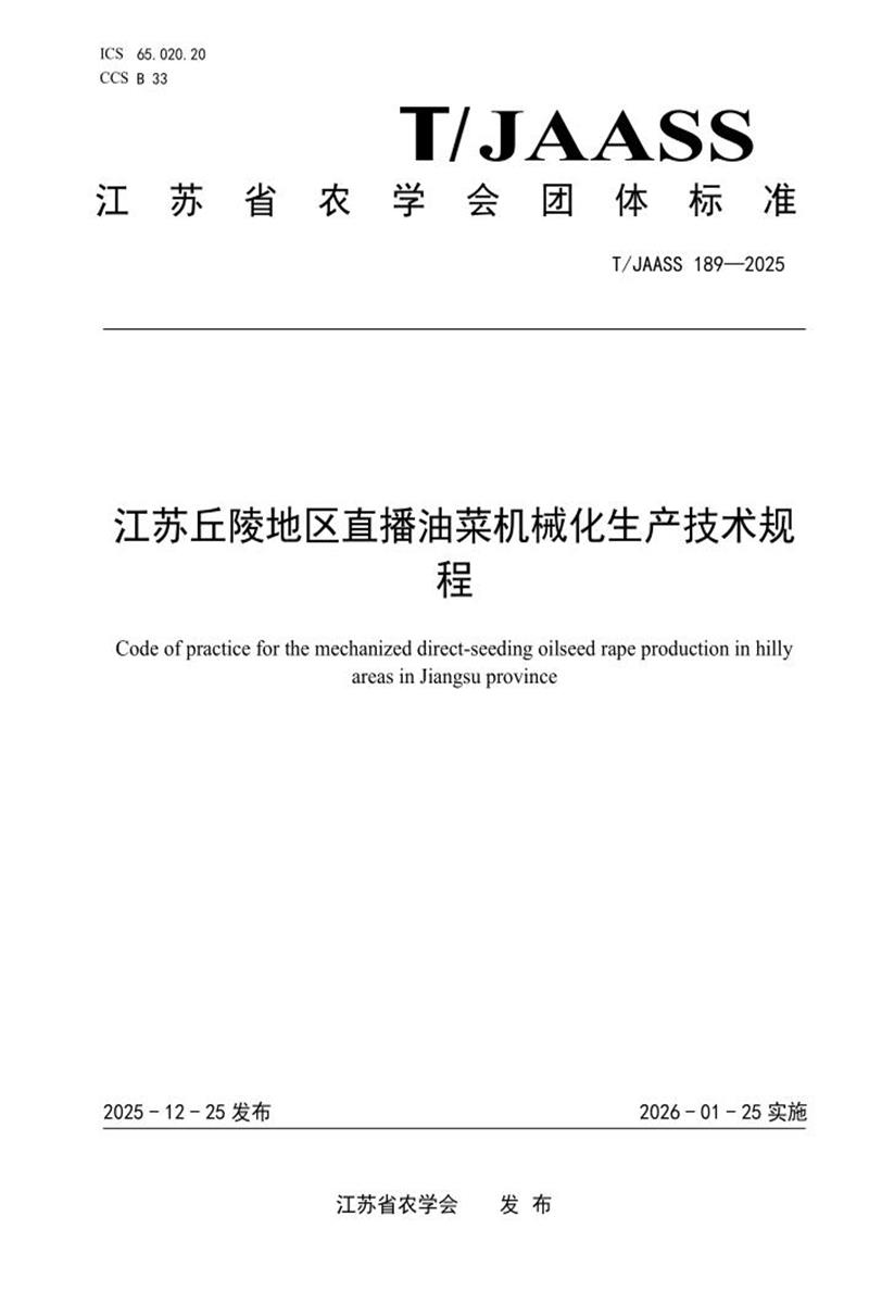 T/JAASS 189-2025 江苏丘陵地区直播油菜机械化生产技术规程资源截图