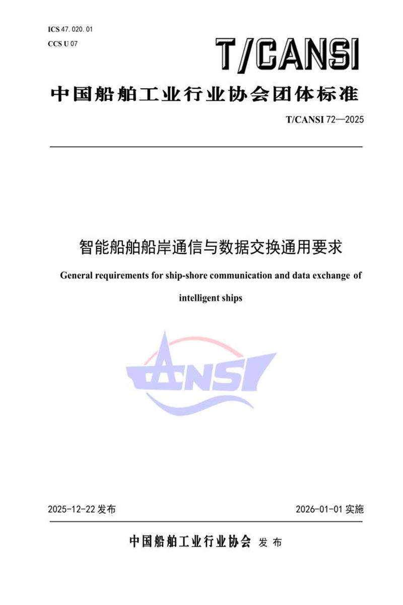 T/CANSI 72-2025 智能船舶船岸通信与数据交换通用要求资源截图
