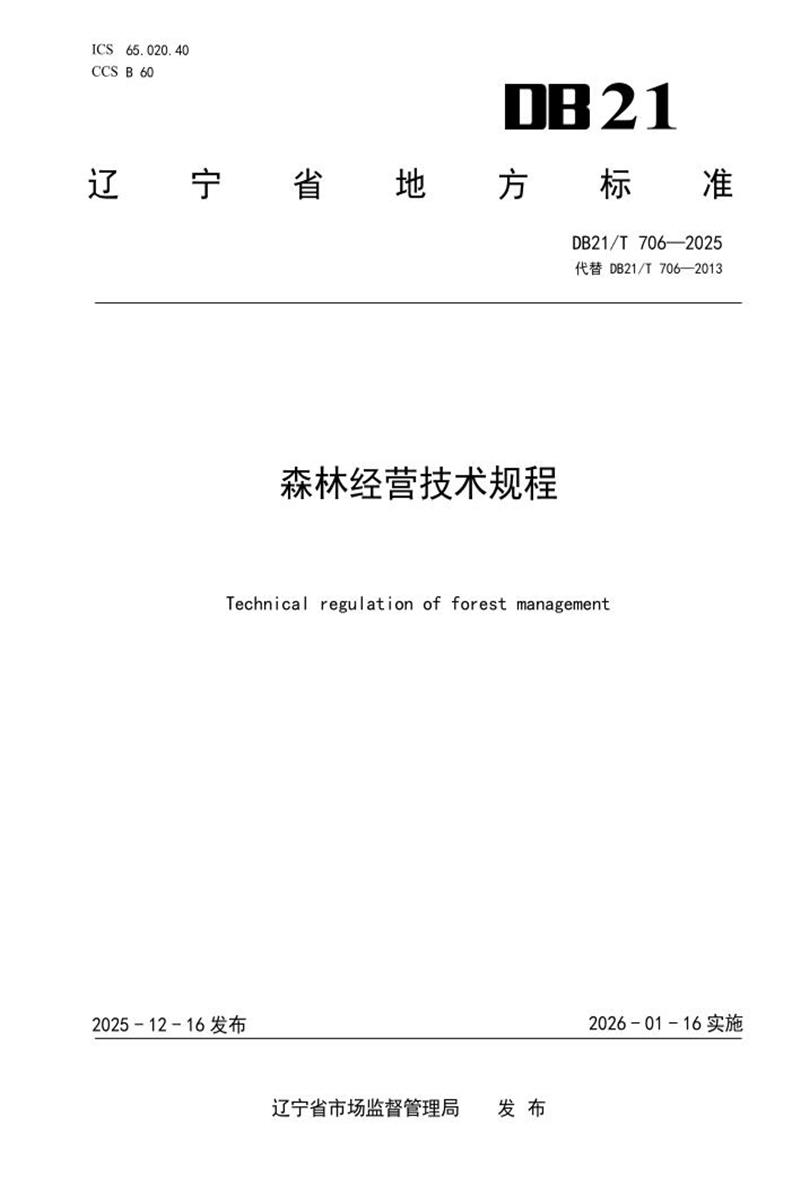 DB21/T 706-2025 森林经营技术规程资源截图