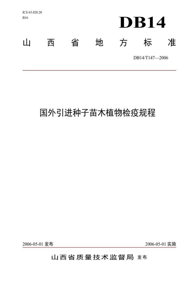 DB14/T 147-2006 国外引进种子苗木植物检疫规程资源截图