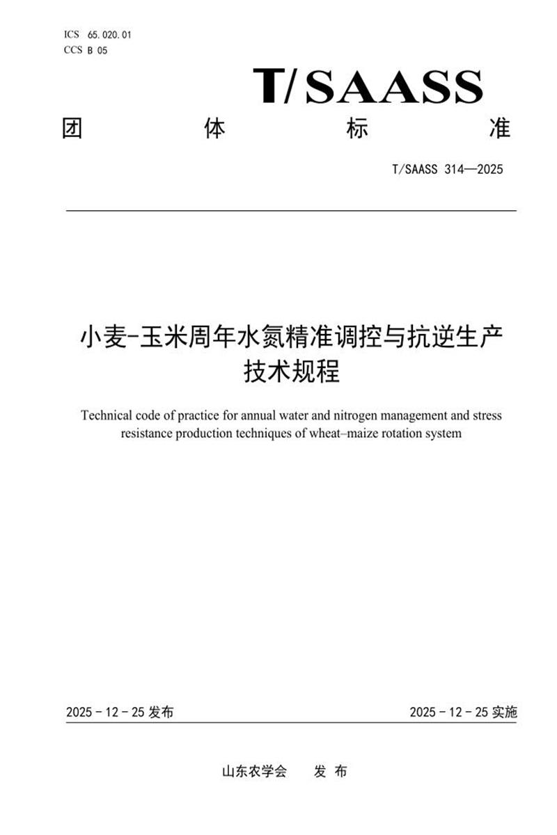 T/SAASS 314-2025 小麦-玉米周年水氮精准调控与抗逆生产技术规程资源截图