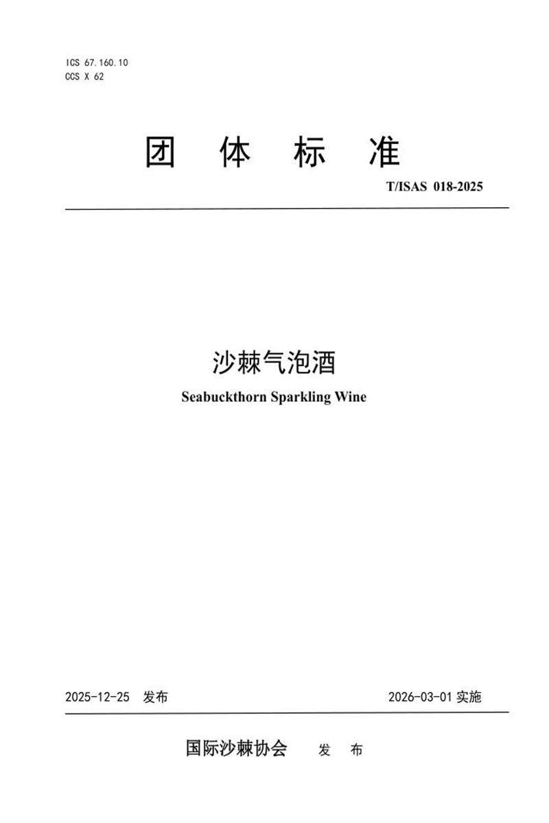 T/ISAS 018-2025 沙棘气泡酒资源截图