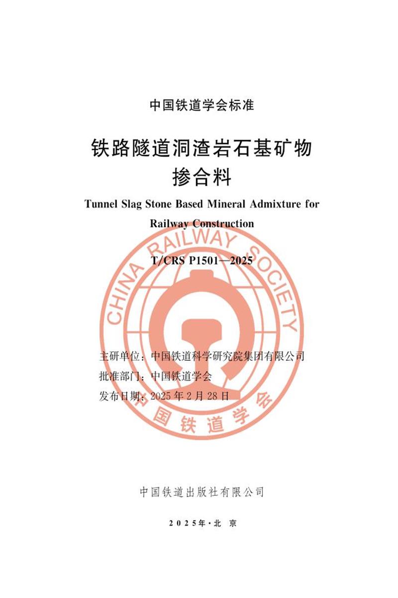 T/CRS P1501-2025 铁路隧道洞渣岩石基矿物掺合料资源截图