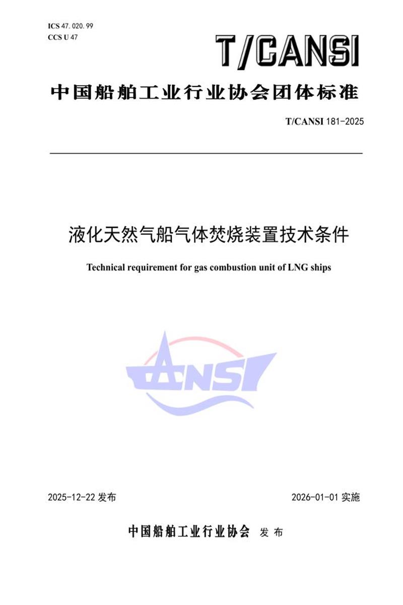 T/CANSI 181-2025 液化天然气船气体焚烧装置技术条件资源截图