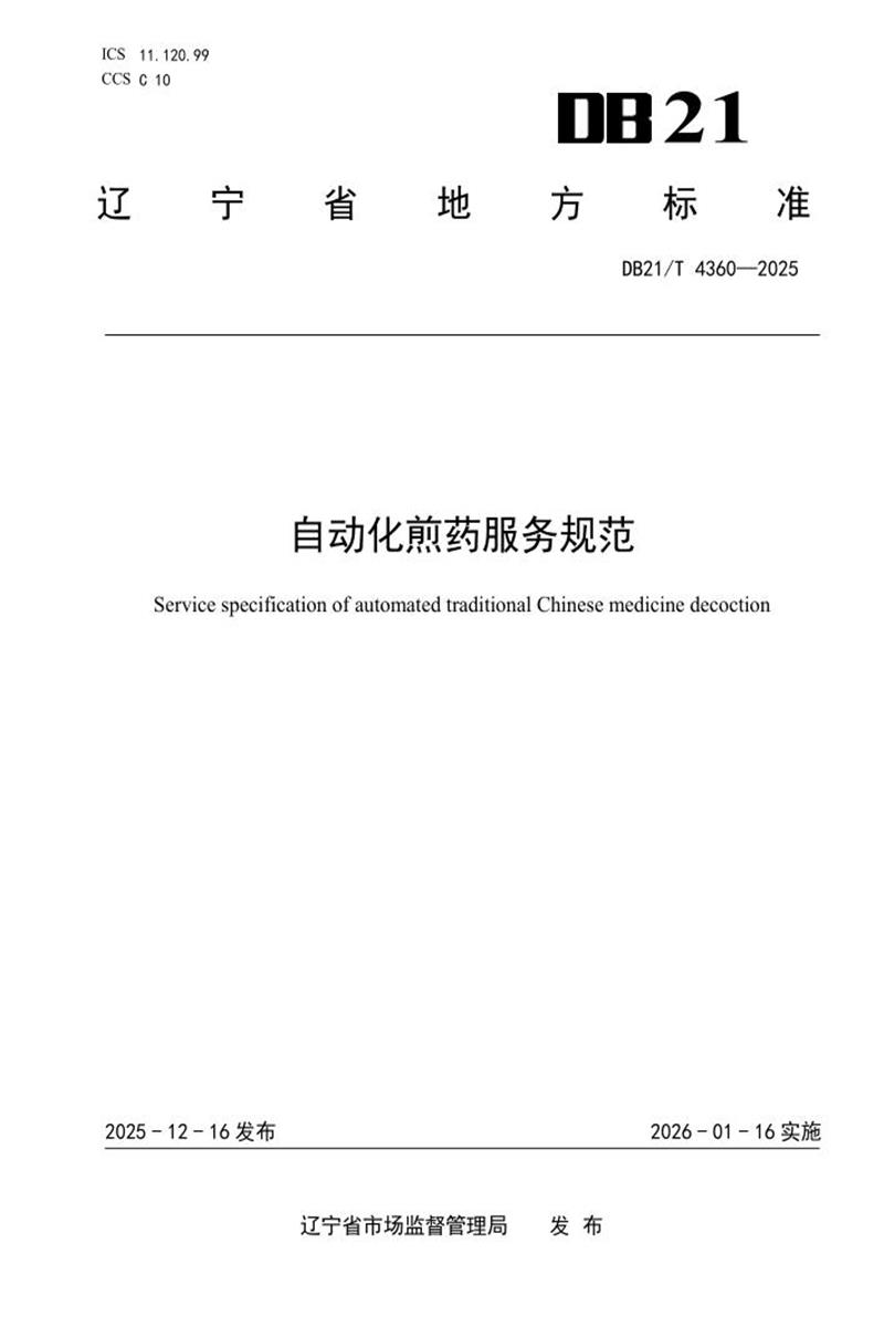 DB21/T 4360-2025 自动化煎药服务规范资源截图