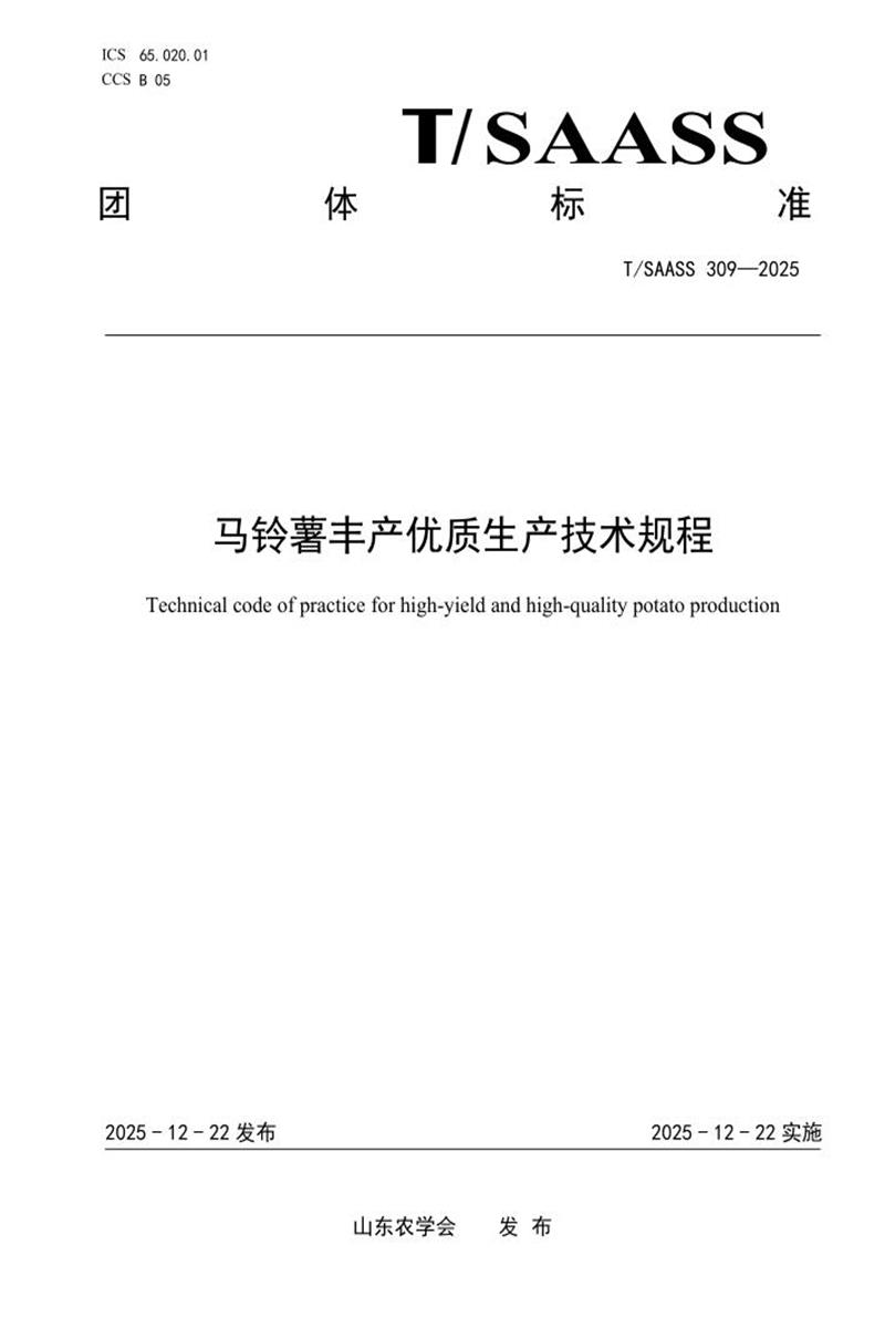 T/SAASS 309-2025 马铃薯丰产优质生产技术规程资源截图